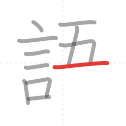 「語」の書き順 第11画／全14画