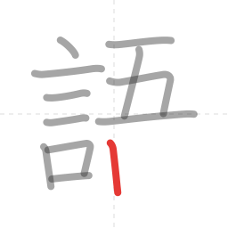 「語」の書き順 第12画／全14画