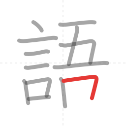 「語」の書き順 第13画／全14画