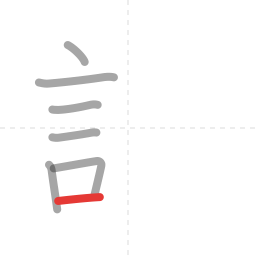 「語」の書き順 第7画／全14画