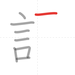 「語」の書き順 第8画／全14画