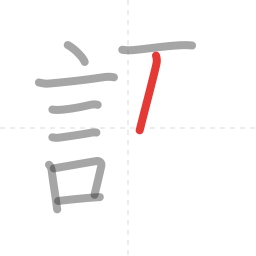 「語」の書き順 第9画／全14画