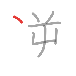 「逆」の書き順 第7画／全9画