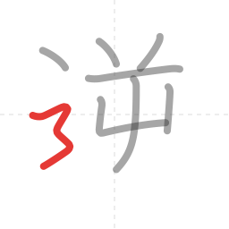 「逆」の書き順 第8画／全9画