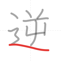 「逆」の書き順 第9画／全9画