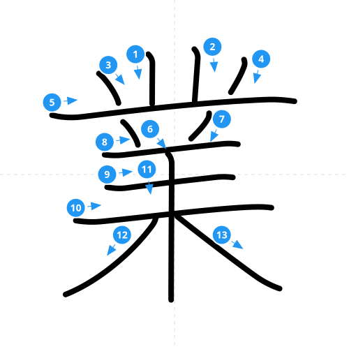 漢字「業」の書き順