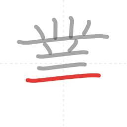 「業」の書き順 第10画／全13画