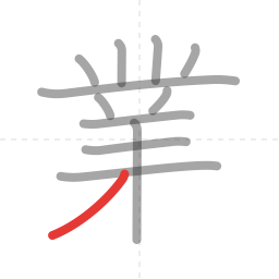「業」の書き順 第12画／全13画