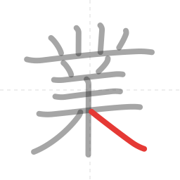 「業」の書き順 第13画／全13画