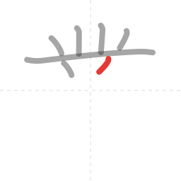 「業」の書き順 第7画／全13画