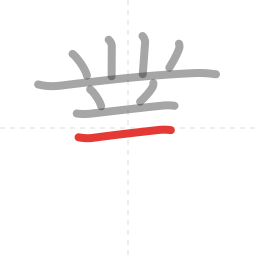 「業」の書き順 第9画／全13画