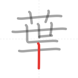 「葉」の書き順 第10画／全12画