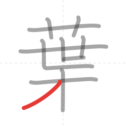 「葉」の書き順 第11画／全12画