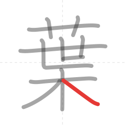 「葉」の書き順 第12画／全12画