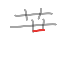 「葉」の書き順 第7画／全12画
