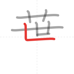 「葉」の書き順 第8画／全12画