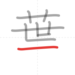 「葉」の書き順 第9画／全12画