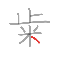 「歯」の書き順 第10画／全12画