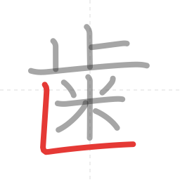 「歯」の書き順 第11画／全12画
