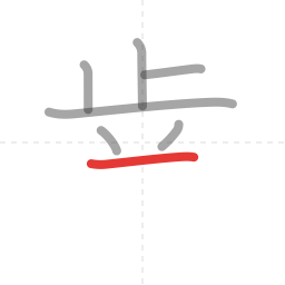 「歯」の書き順 第7画／全12画