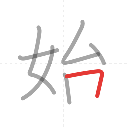 「始」の書き順 第7画／全8画