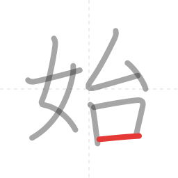 「始」の書き順 第8画／全8画