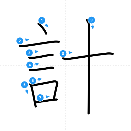 漢字「計」の書き順