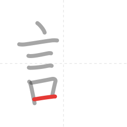 「計」の書き順 第7画／全9画