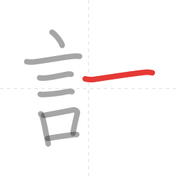 「計」の書き順 第8画／全9画