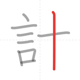 「計」の書き順 第9画／全9画
