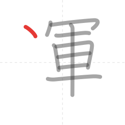「運」の書き順 第10画／全12画