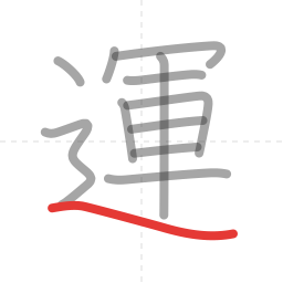 「運」の書き順 第12画／全12画