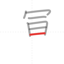 「運」の書き順 第7画／全12画