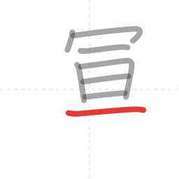 「運」の書き順 第8画／全12画