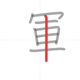 「運」の書き順 第9画／全12画