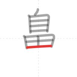 「鼻」の書き順 第11画／全14画
