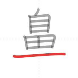 「鼻」の書き順 第12画／全14画
