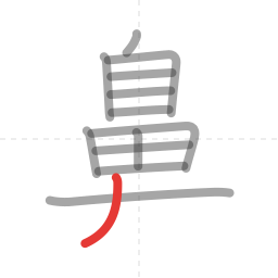 「鼻」の書き順 第13画／全14画