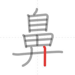 「鼻」の書き順 第14画／全14画