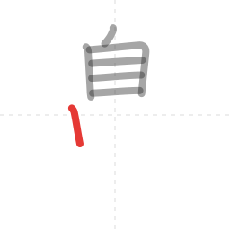 「鼻」の書き順 第7画／全14画