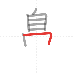 「鼻」の書き順 第8画／全14画