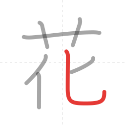 「花」の書き順 第7画／全7画
