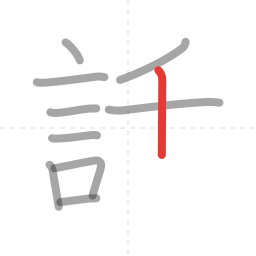 「話」の書き順 第10画／全13画