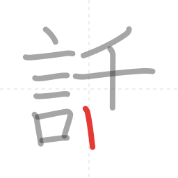 「話」の書き順 第11画／全13画