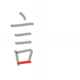 「話」の書き順 第7画／全13画