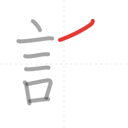 「話」の書き順 第8画／全13画