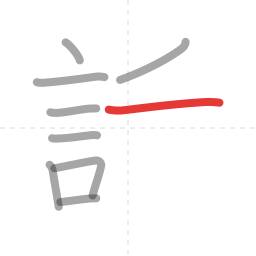 「話」の書き順 第9画／全13画
