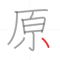 「原」の書き順 第10画／全10画