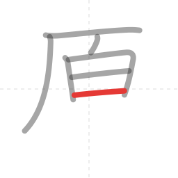 「原」の書き順 第7画／全10画