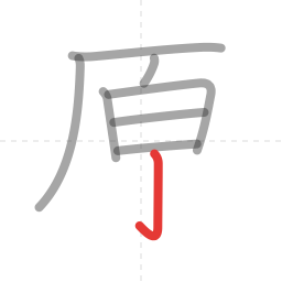 「原」の書き順 第8画／全10画
